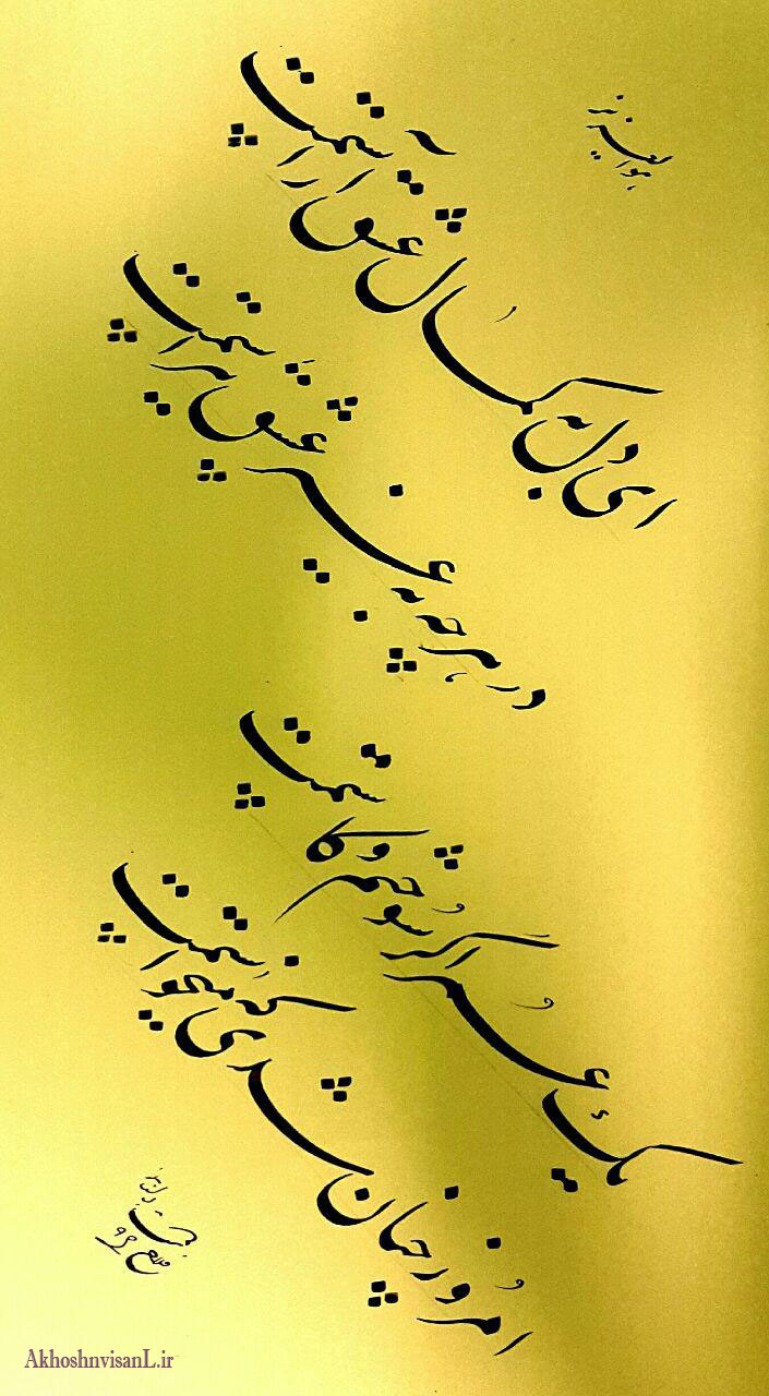 اثر استاد جلال فلاح دوست در هفته خوشنویسی سال96